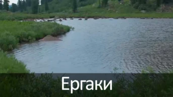 Ергаки