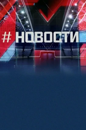 Новости