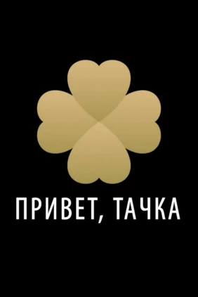 Привет, Тачка