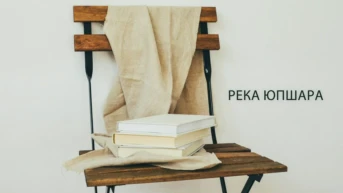 Река Юпшара