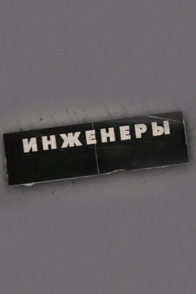Инженеры