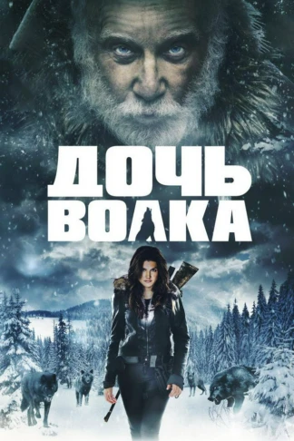 Дочь волка