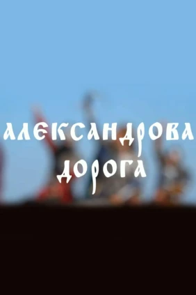 Александрова дорога