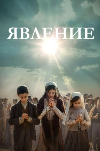 Явление
