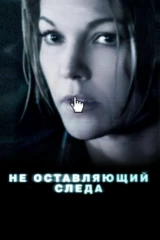 Не оставляющий следа