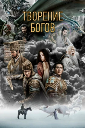 Творение богов
