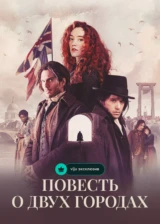 Повесть о двух городах