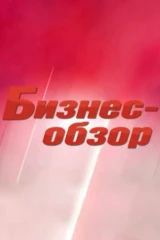Бизнес-обзор