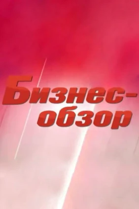 Бизнес-обзор