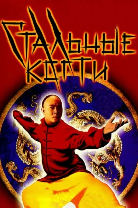 Стальные когти