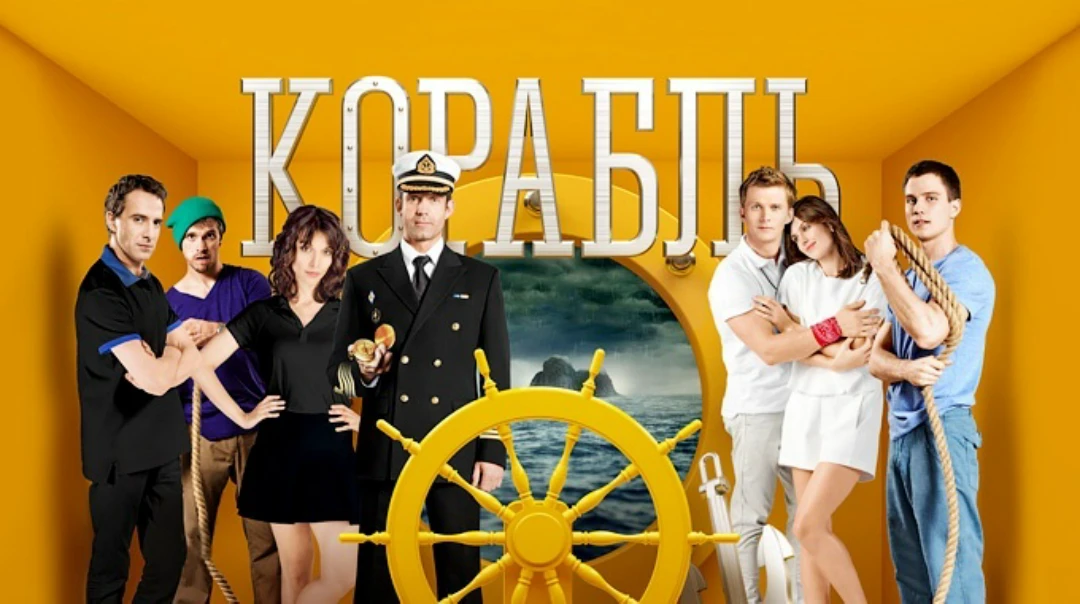 Сериал Корабль