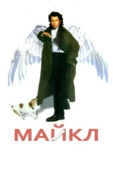Майкл
