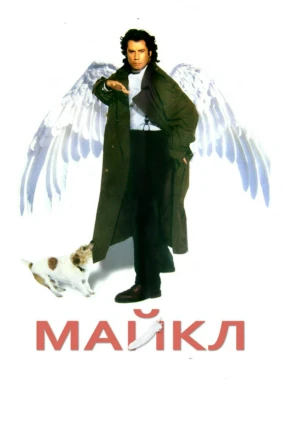 Майкл
