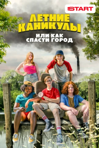 Летние каникулы, или Как спасти город