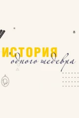 История одного шедевра