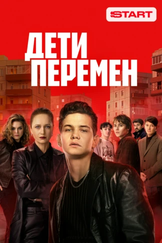 Дети перемен