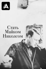 Стать Майком Николсом