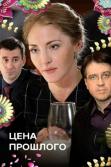 Цена прошлого