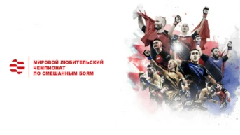 Мировой любительский чемпионат по смешанным боям