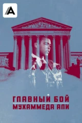 Главный бой Мухаммеда Али