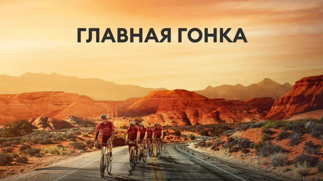 Фильм Главная гонка