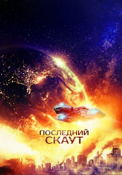 Последний скаут