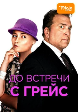 До встречи с Грейс