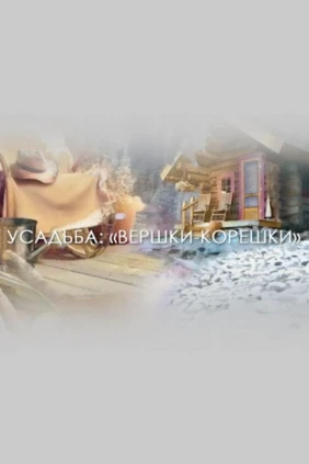 Вершки-корешки