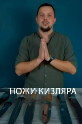 Ножи Кизляра