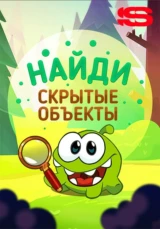 Найди скрытые объекты