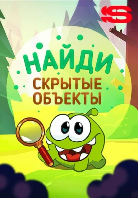 Найди скрытые объекты
