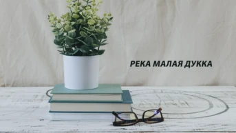 Река Малая Дукка