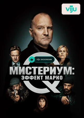 Мистериум: Эффект Марко