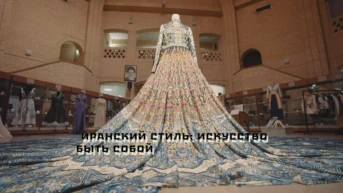 Иранский стиль. Искусство быть собой