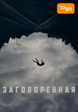 Заговоренная