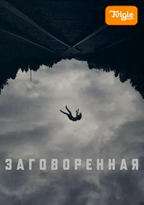 Заговоренная