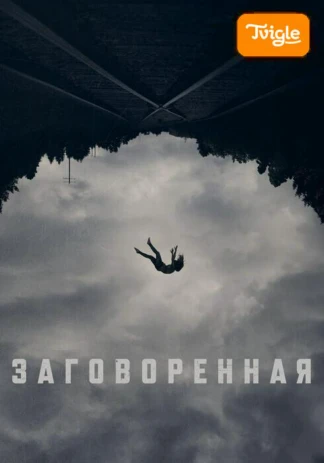Заговорённая