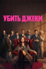 Убить Джеки