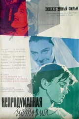 Непридуманная история