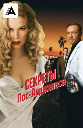 Секреты Лос Анжелеса