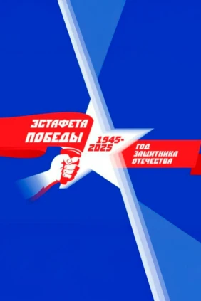 Эстафета Победы
