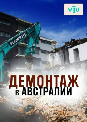 Демонтаж в Австралии