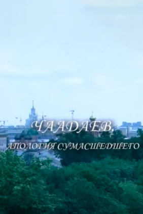 Чаадаев. Апология сумасшедшего