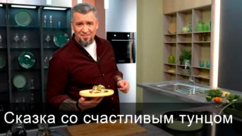 Сказка со счастливым тунцом