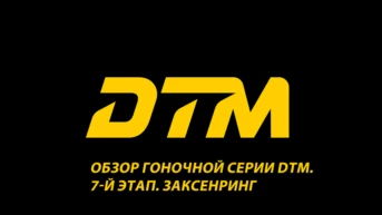 Обзор гоночной серии DTM. 7-й этап. Заксенринг