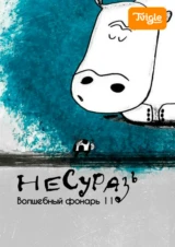 Несуразь. Волшебный фонарь 11