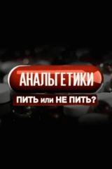 Анальгетики