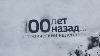 100 лет назад. Исторический календарь