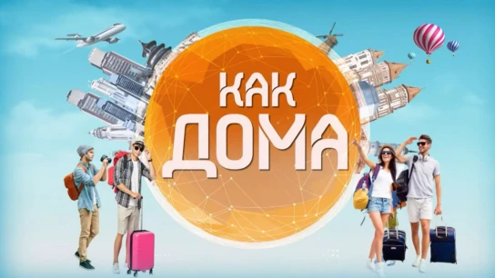 Как дома