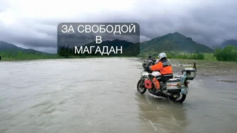 За свободой в Магадан